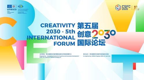 人工智能賦能數字文創，第五屆創意2030國際論壇在京啟幕，共探可持續發展新路徑